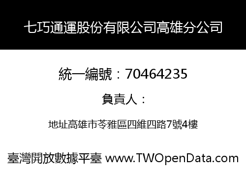 七巧通運股份有限公司高雄分公司