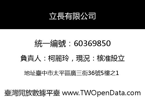 立長有限公司