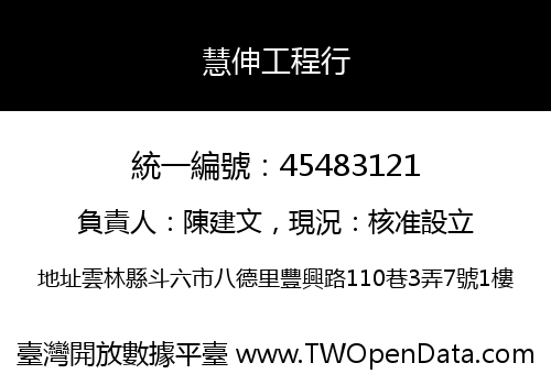 慧伸工程行