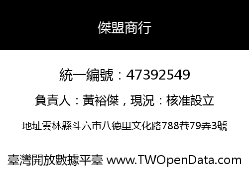 傑盟商行