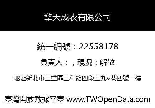 擎天成衣有限公司