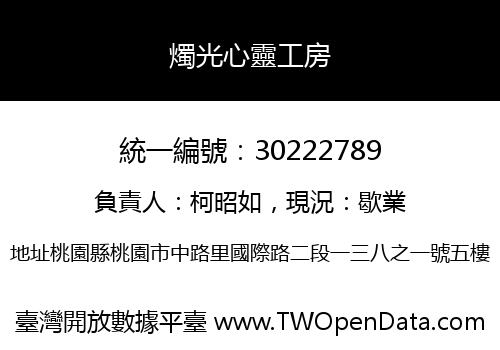 燭光心靈工房