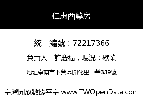 仁惠西藥房