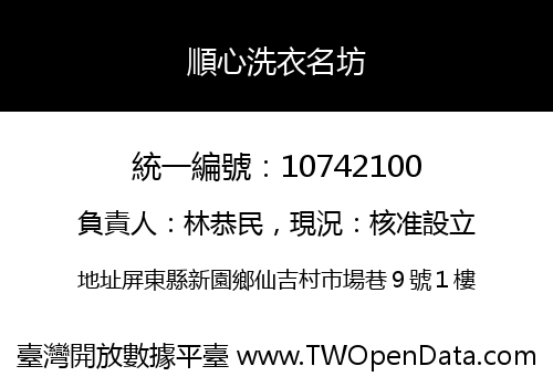 順心洗衣名坊