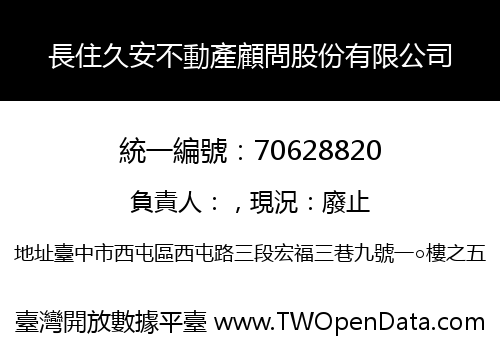 長住久安不動產顧問股份有限公司