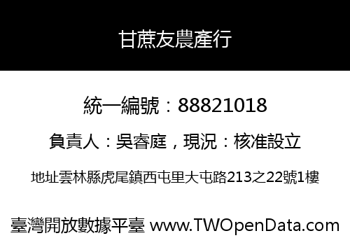 甘蔗友農產行
