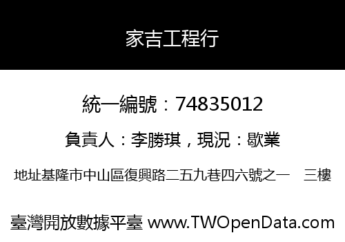 家吉工程行