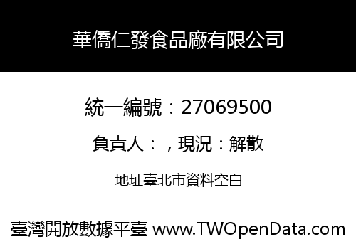 華僑仁發食品廠有限公司