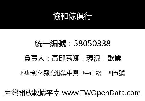 協和傢俱行