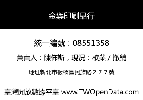 金樂印刷品行