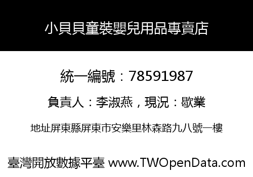 小貝貝童裝嬰兒用品專賣店