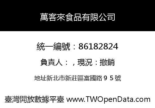 萬客來食品有限公司