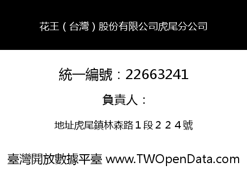花王（台灣）股份有限公司虎尾分公司