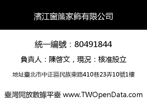 濱江窗簾家飾有限公司