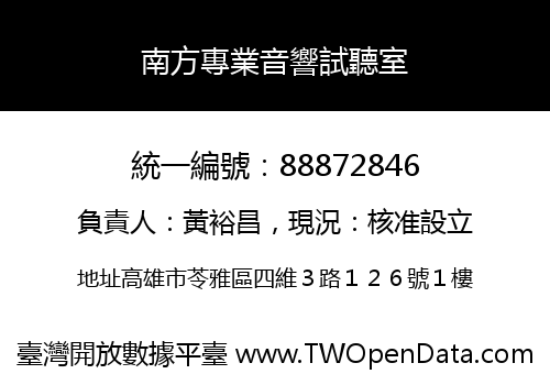 南方專業音響試聽室