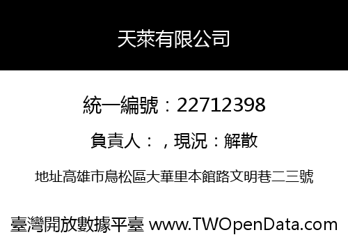 天萊有限公司