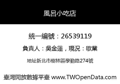 風呂小吃店