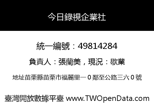 今日錄視企業社