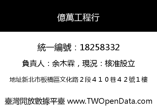 億萬工程行
