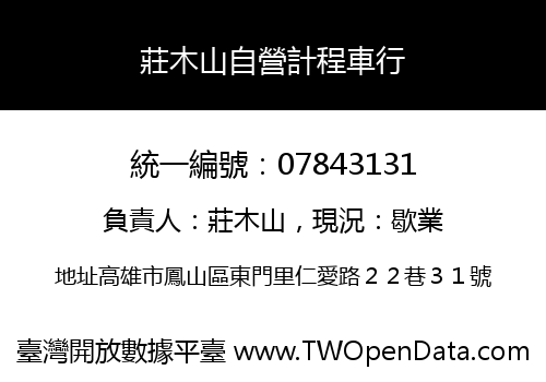莊木山自營計程車行