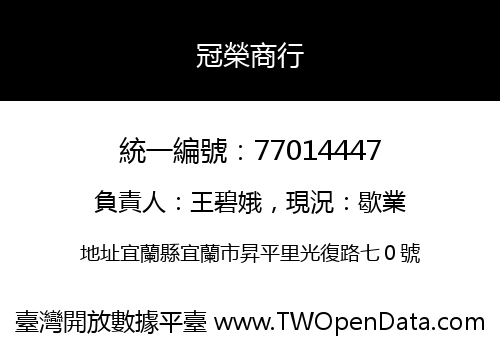 冠榮商行