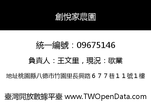 創悅家農園