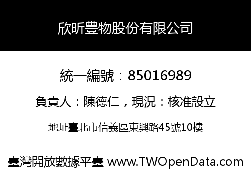 欣昕豐物股份有限公司