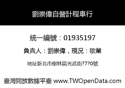 劉崇偉自營計程車行