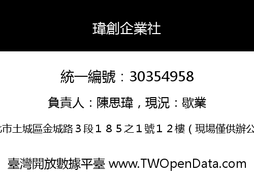 瑋創企業社