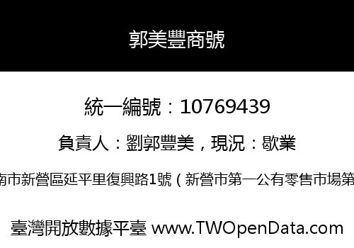 郭美豐商號