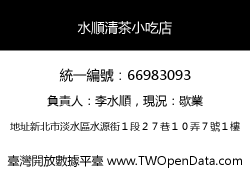 水順清茶小吃店