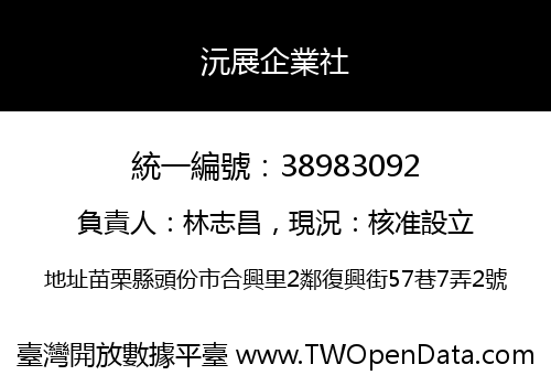 沅展企業社