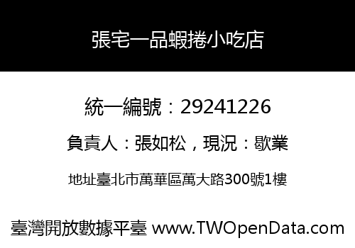 張宅一品蝦捲小吃店