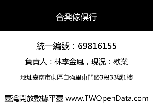 合興傢俱行