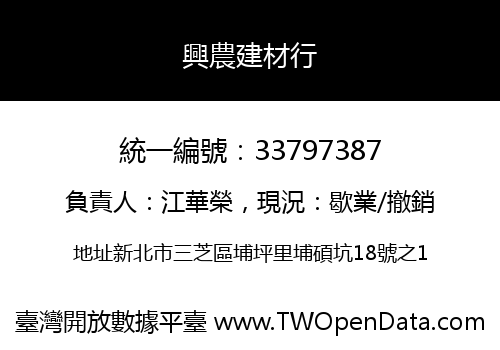 興農建材行