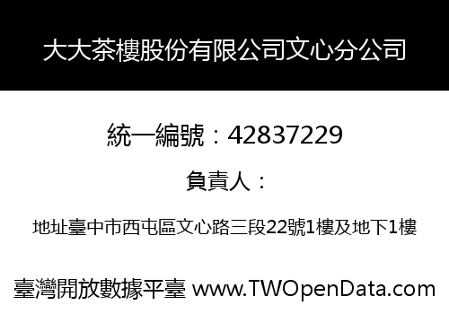 大大茶樓股份有限公司文心分公司