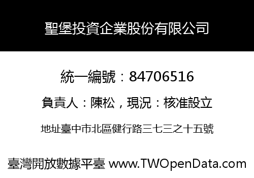聖堡投資企業股份有限公司