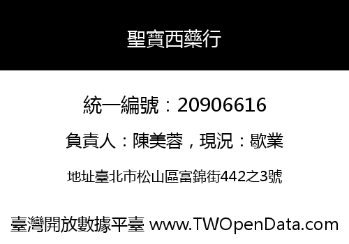 聖寶西藥行