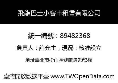 飛龍巴士小客車租賃有限公司