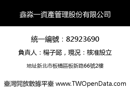 鑫淼一資產管理股份有限公司