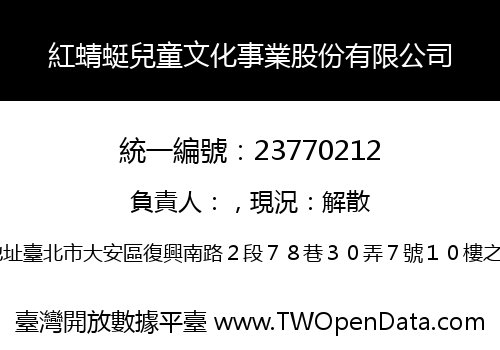 紅蜻蜓兒童文化事業股份有限公司