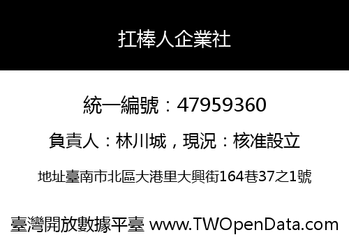 扛棒人企業社