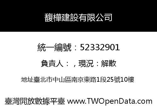 馥樺建設有限公司
