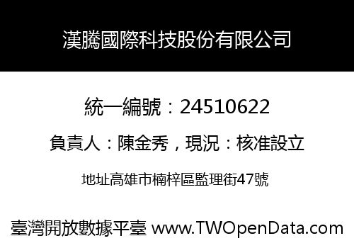 漢騰國際科技股份有限公司