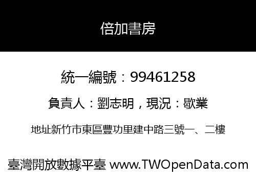 倍加書房