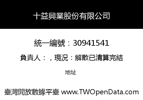 十益興業股份有限公司