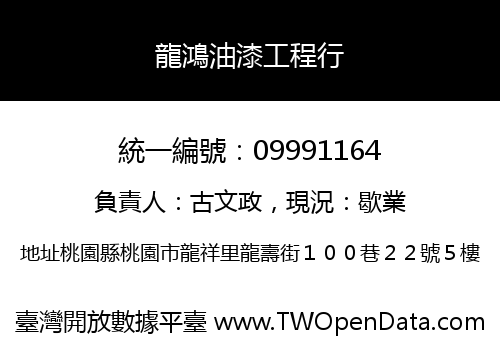 龍鴻油漆工程行