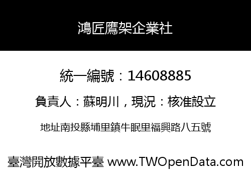 鴻匠鷹架企業社