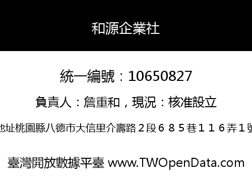 和源企業社