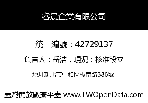 睿晨企業有限公司